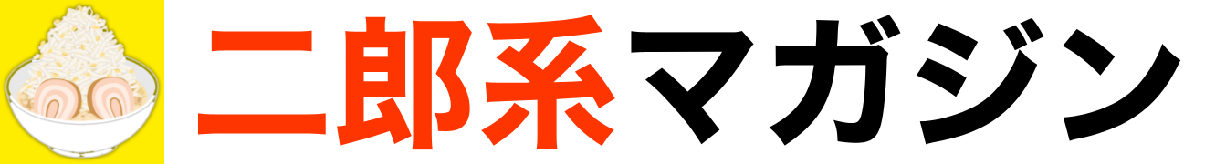 二郎系マガジン